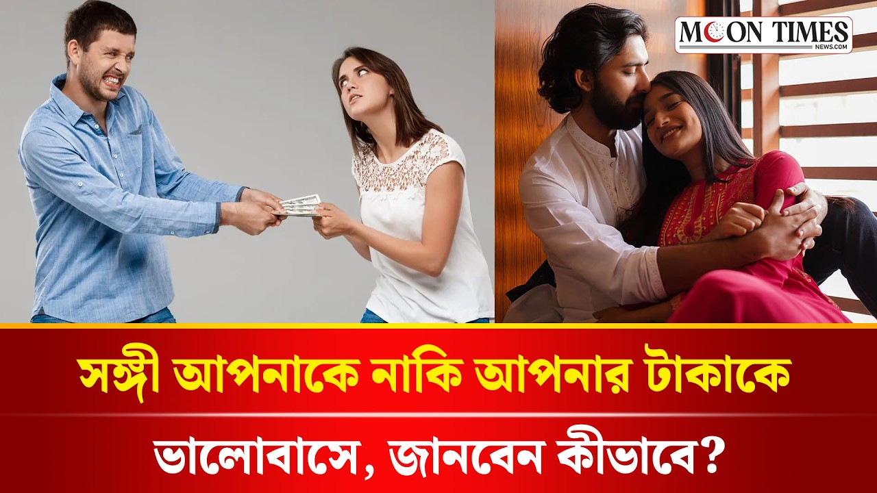 স্বার্থপর সম্পর্ক নাকি ভালোবাসা? | Signs of a Selfish Partner in Relationship | Moon Times News